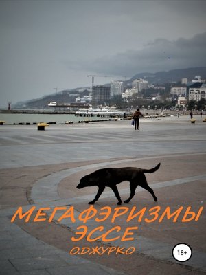 cover image of Мегафэризмы. Эссе
